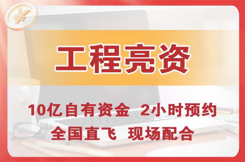 赤峰工程亮资摆账